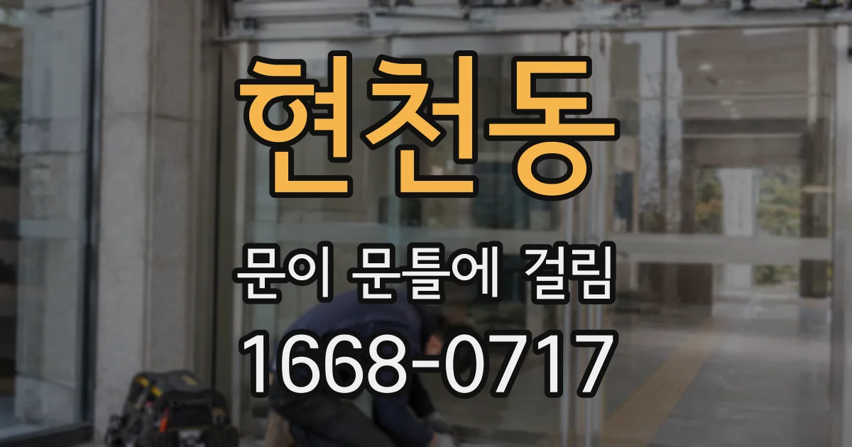 현천동 문이 문틀에 걸림