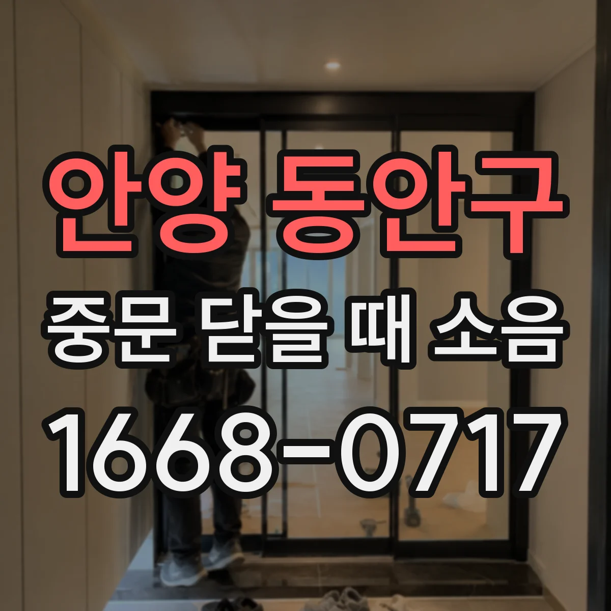 안양 동안구 중문 닫을 때 소음