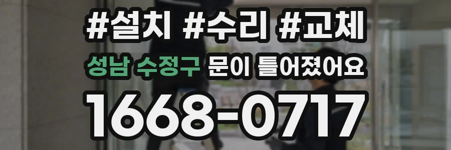성남 수정구 문이 틀어졌어요