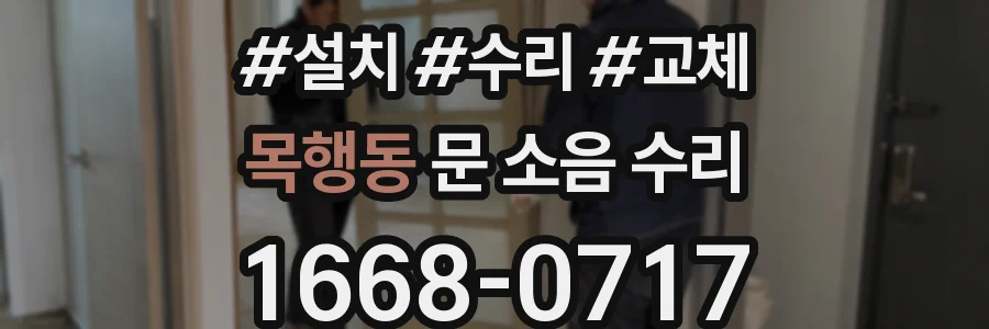 목행동 문 소음 수리