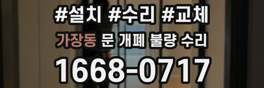 가장동 문 개폐 불량 수리