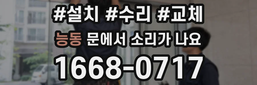 능동 문에서 소리가 나요