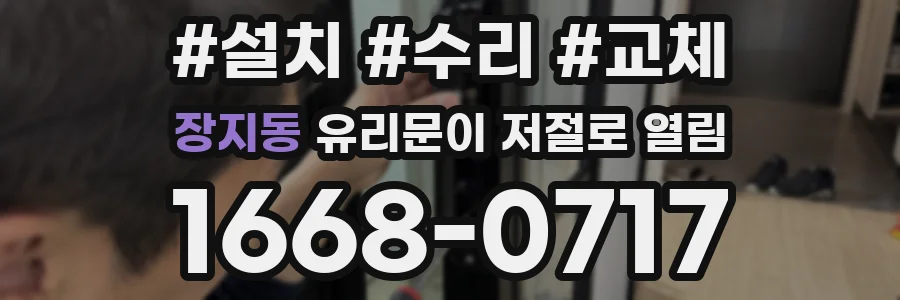장지동 유리문이 저절로 열림