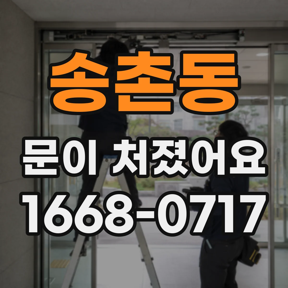 송촌동 문이 처졌어요