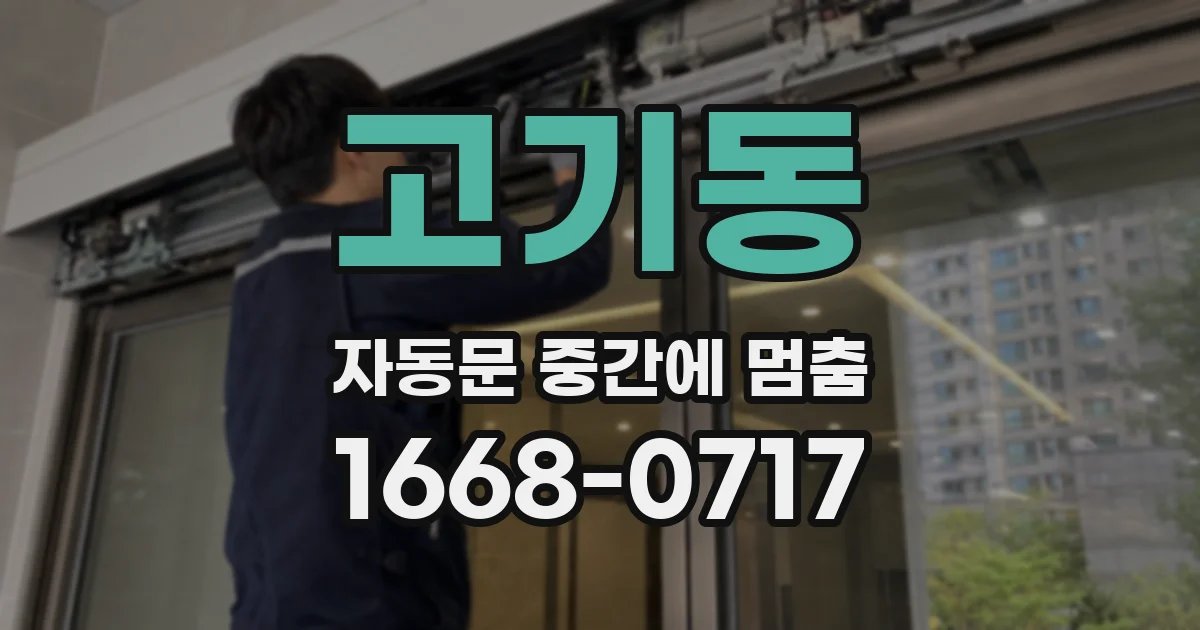 고기동 자동문 중간에 멈춤