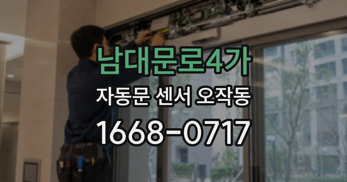 남대문로4가 자동문 센서 오작동