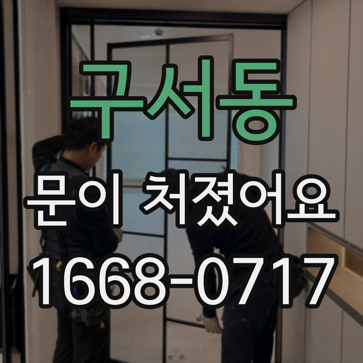 구서동 문이 처졌어요