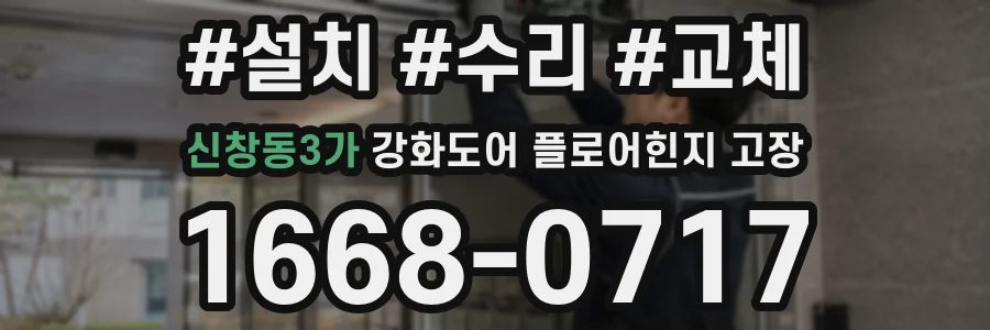 신창동3가 강화도어 플로어힌지 고장