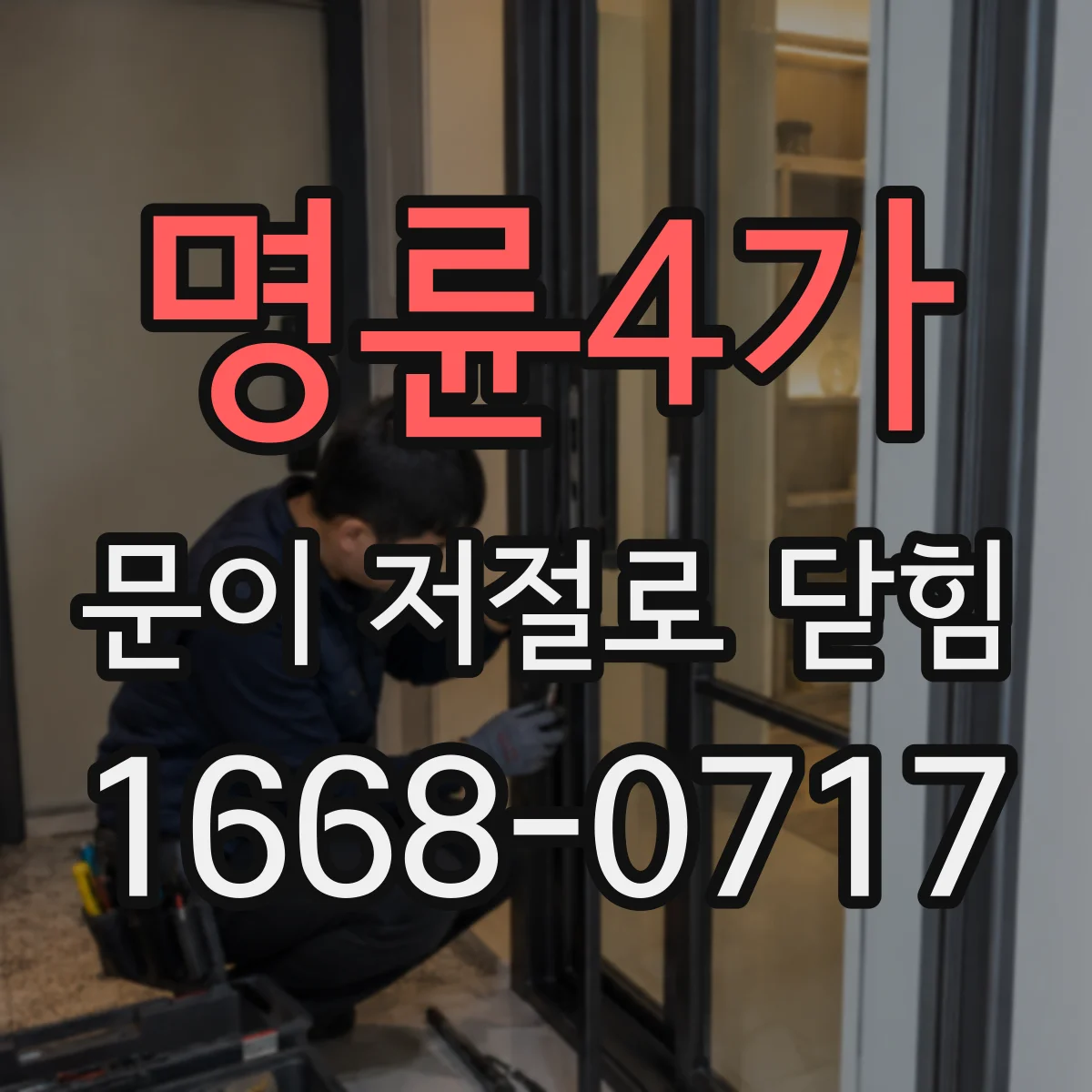 명륜4가 문이 저절로 닫힘