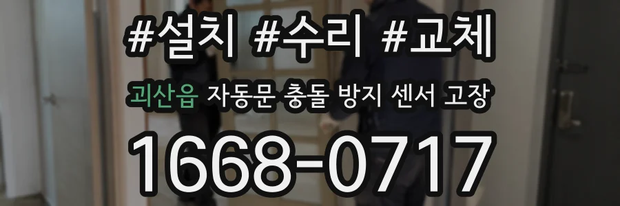 괴산읍 자동문 충돌 방지 센서 고장