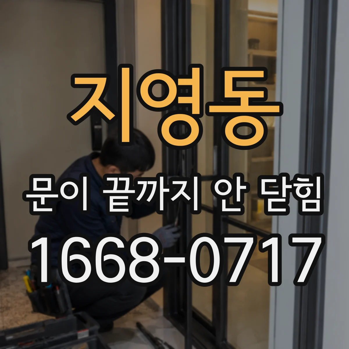지영동 문이 끝까지 안 닫힘
