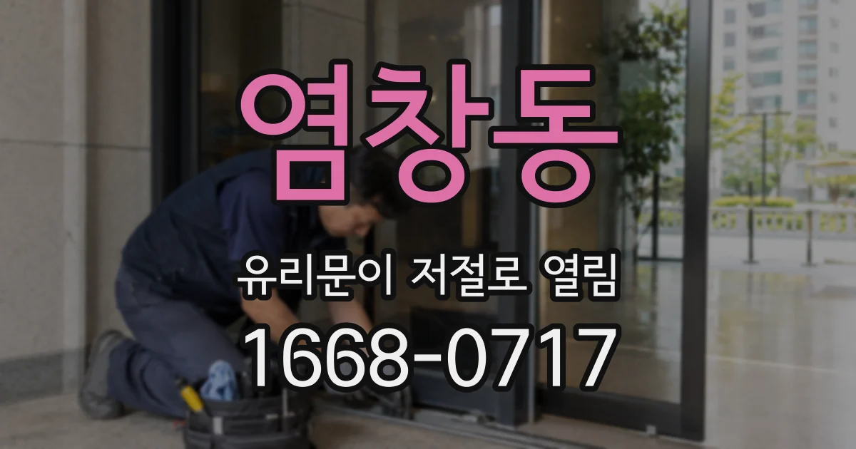 염창동 유리문이 저절로 열림