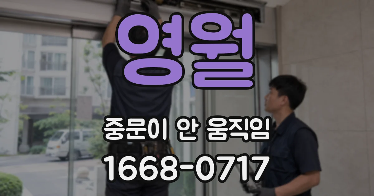 영월 중문이 안 움직임