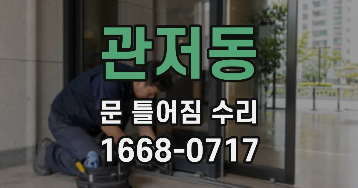 관저동 문 틀어짐 수리