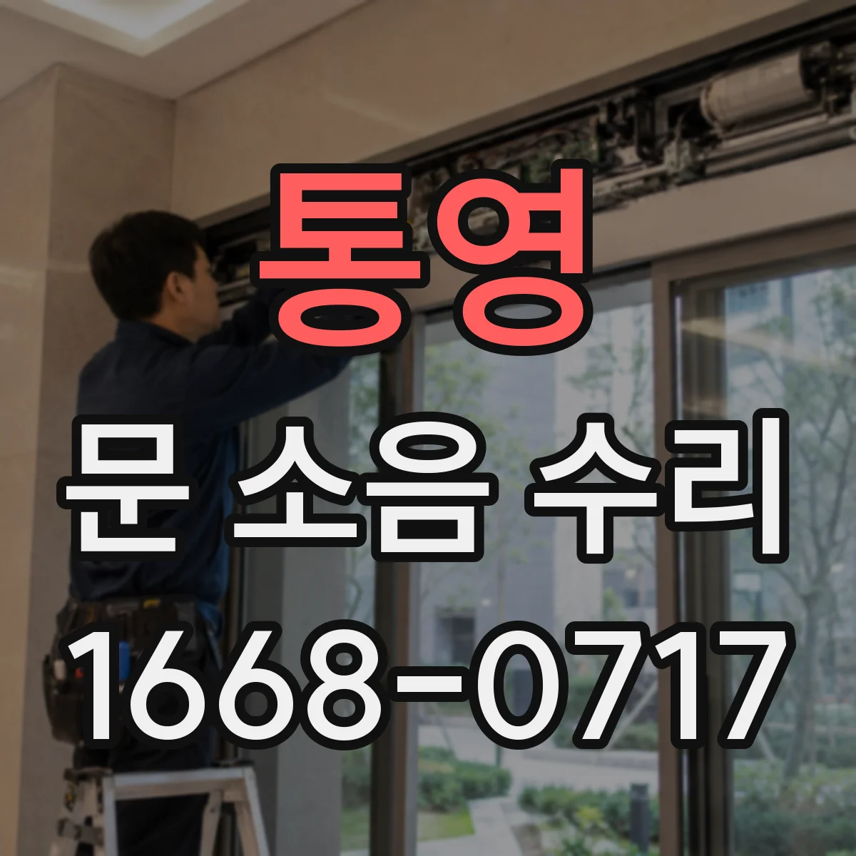 통영 문 소음 수리 문틀 흔들림 예방을 위한 유지관리 방법