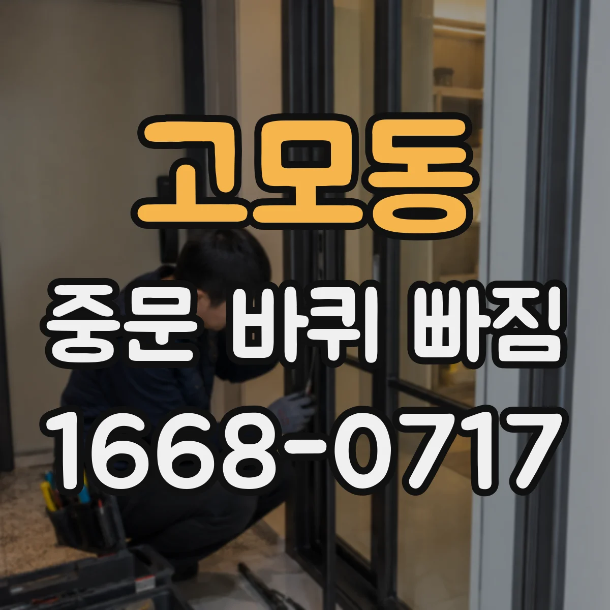 고모동 중문 바퀴 빠짐