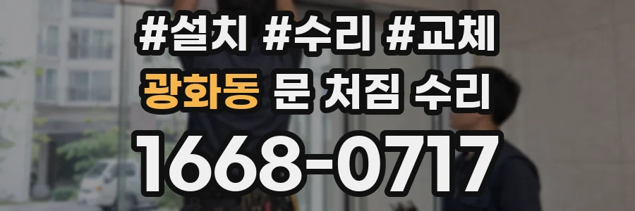 광화동 문 처짐 수리