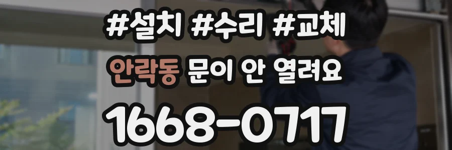 안락동 문이 안 열려요
