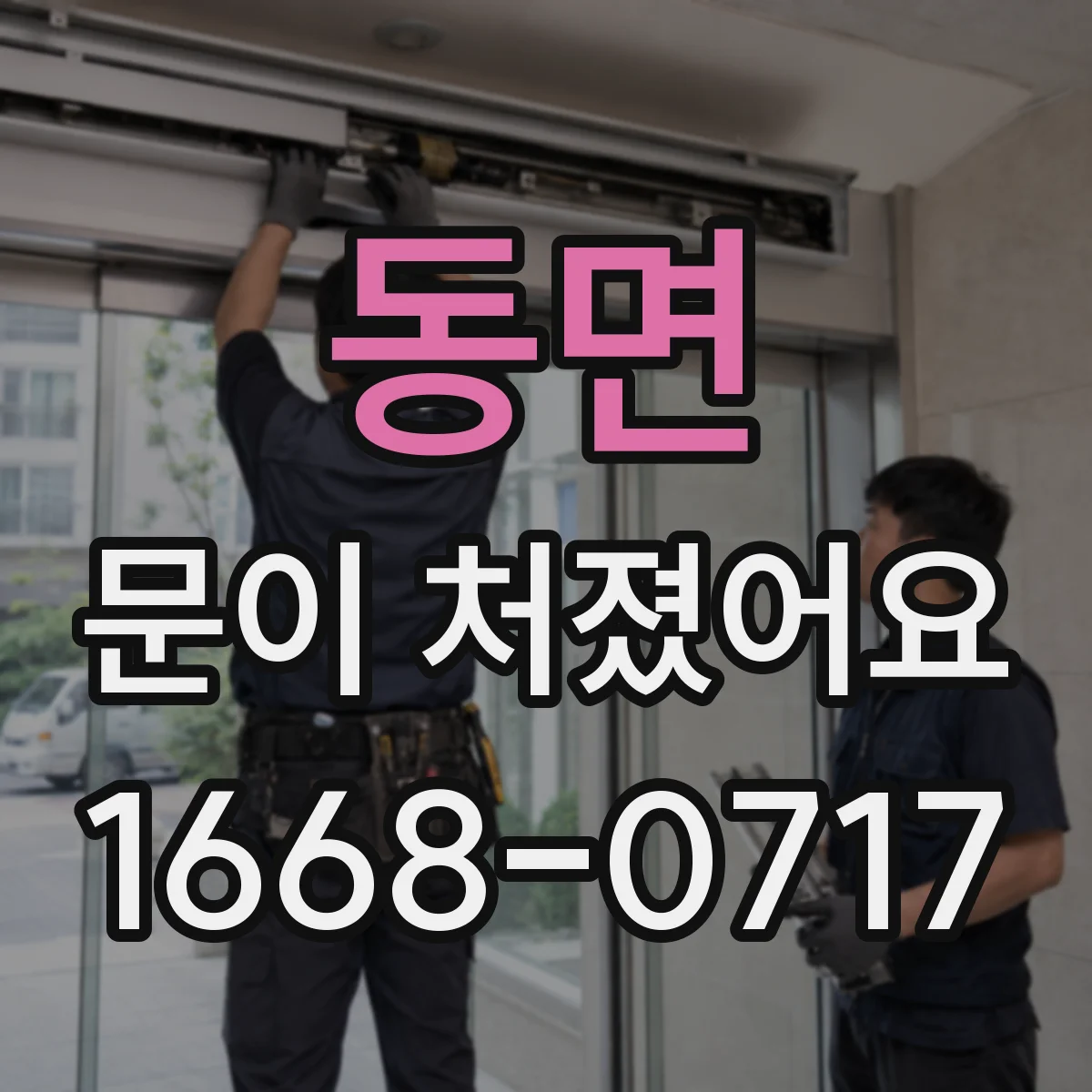 동면 문이 처졌어요