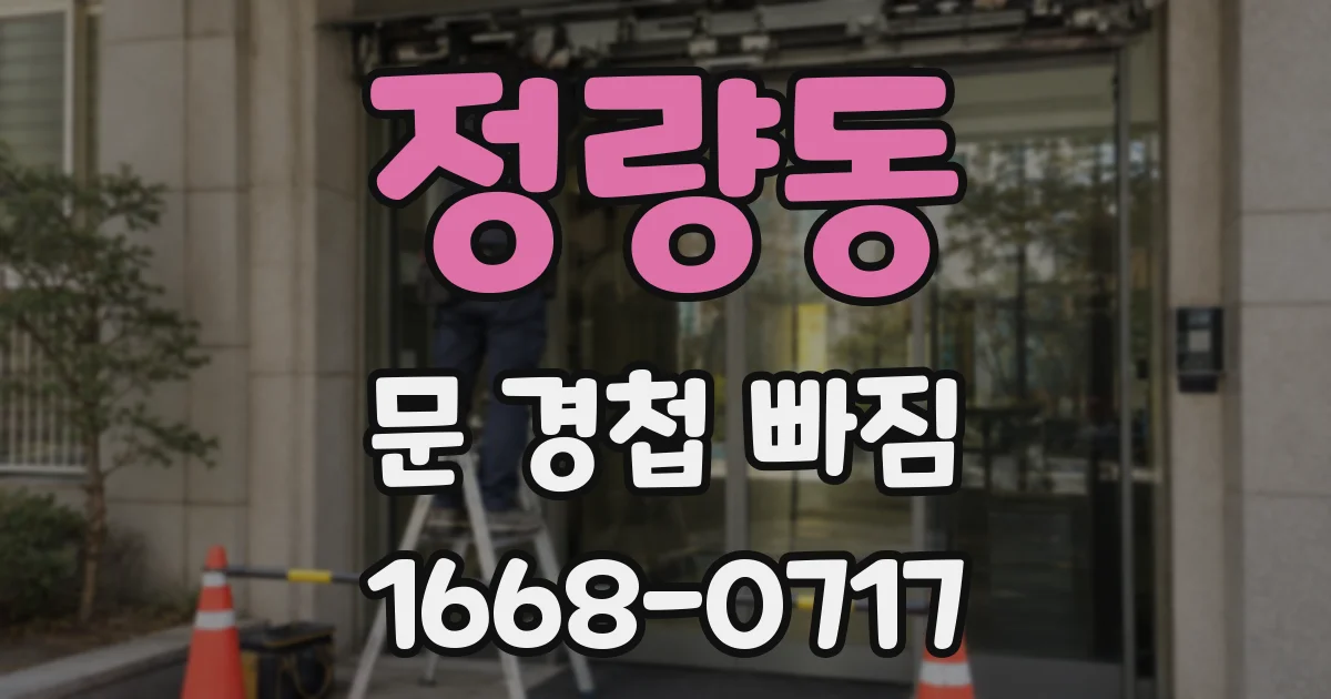 정량동 문 경첩 빠짐
