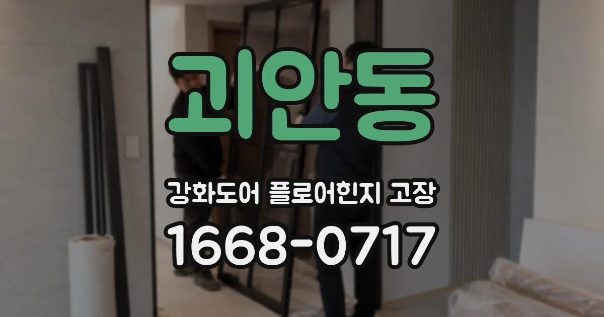 괴안동 강화도어 플로어힌지 고장