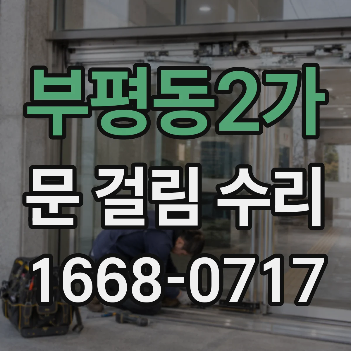 부평동2가 문 걸림 수리
