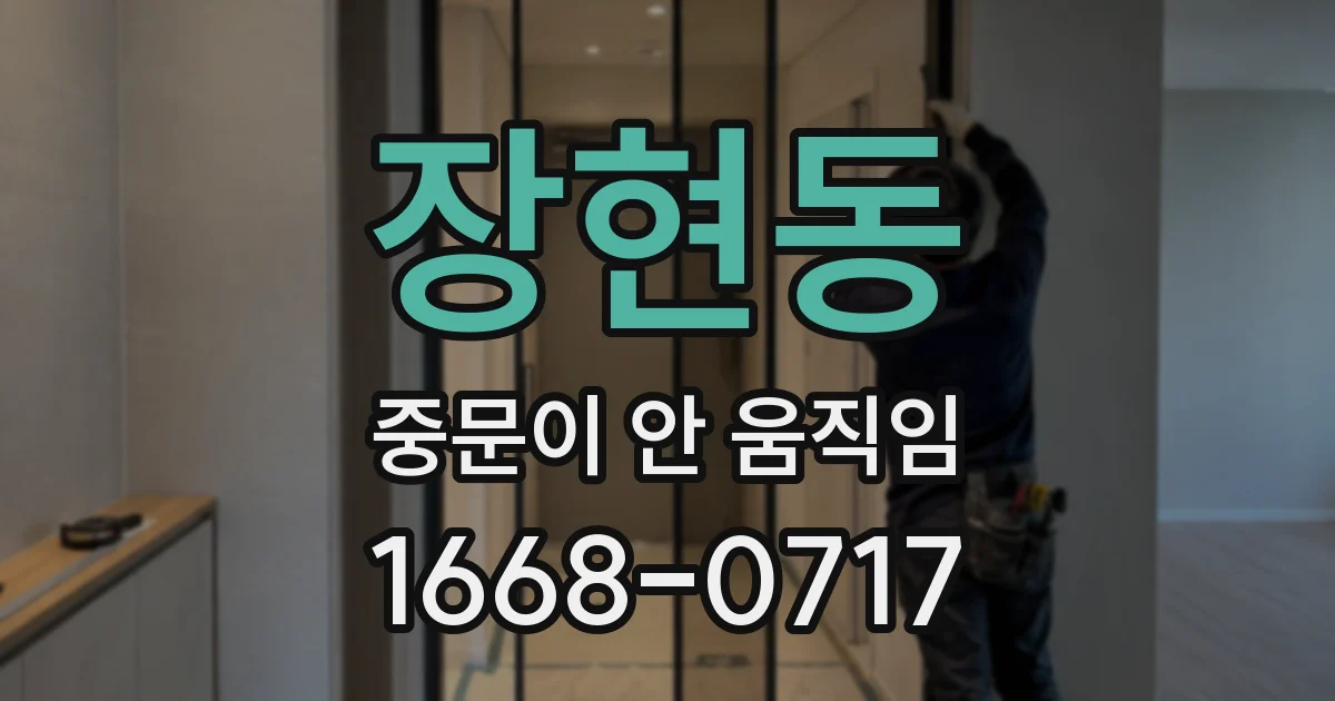 장현동 중문이 안 움직임
