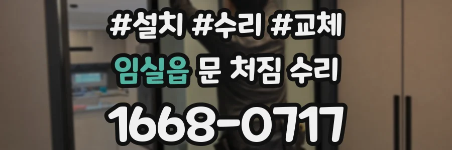 임실읍 문 처짐 수리
