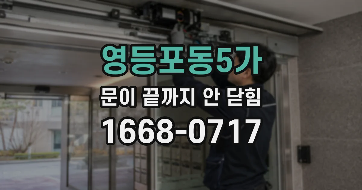 영등포동5가 문이 끝까지 안 닫힘