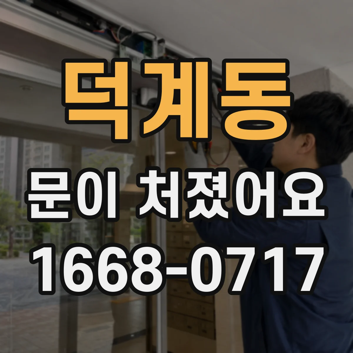 덕계동 문이 처졌어요