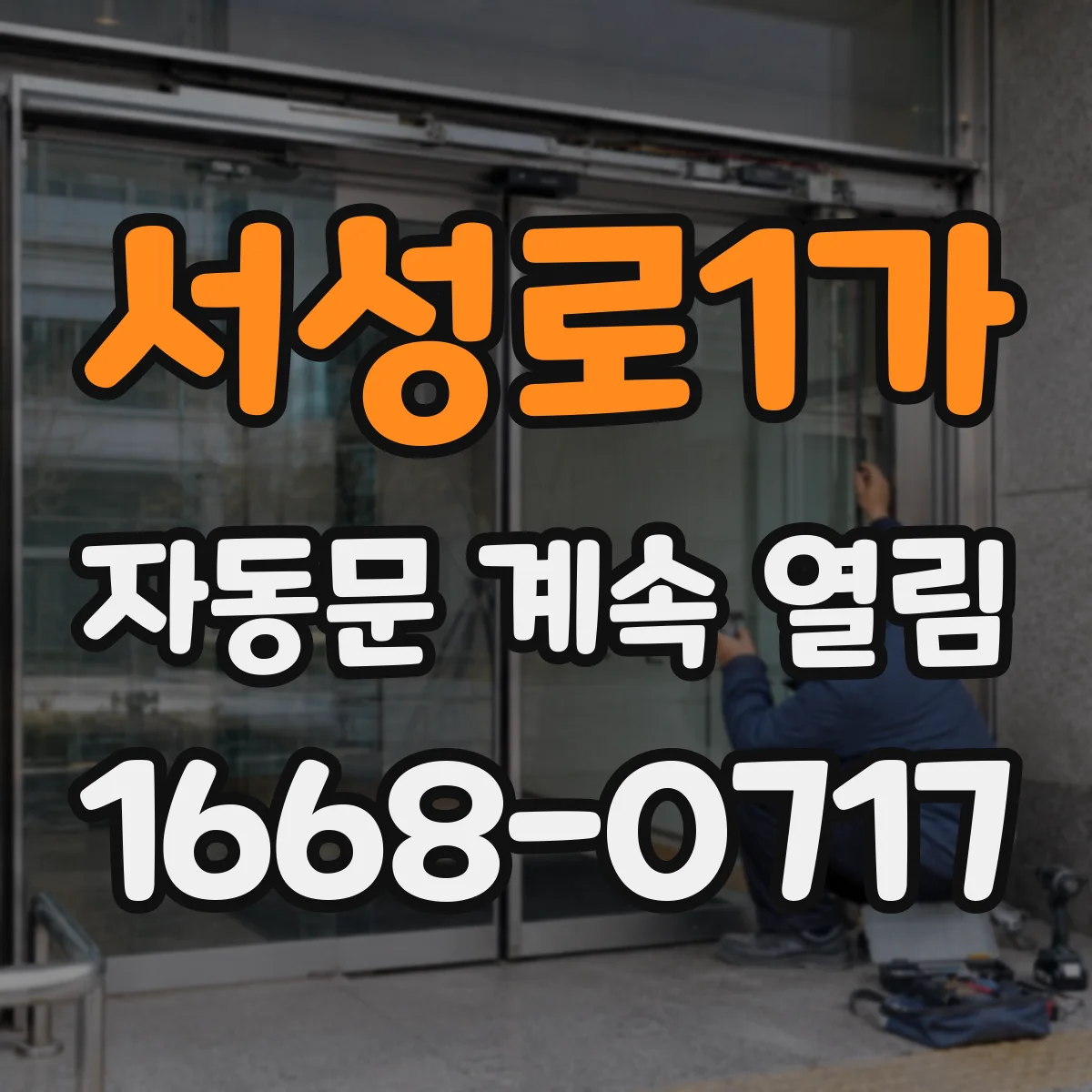 서성로1가 자동문 계속 열림