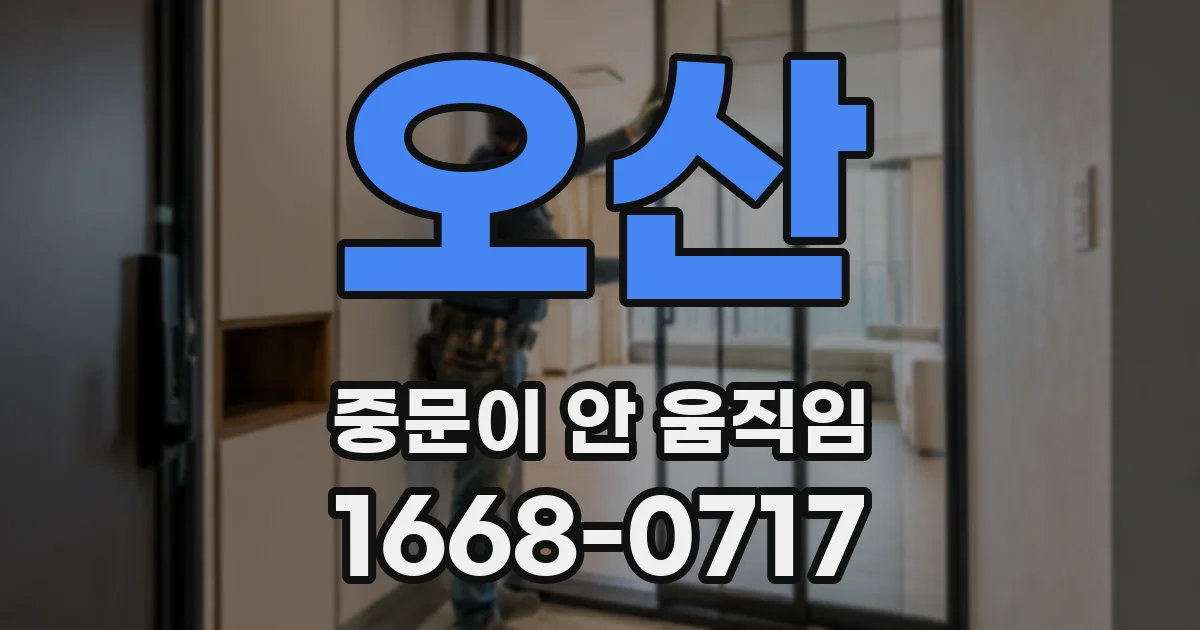 오산 중문이 안 움직임