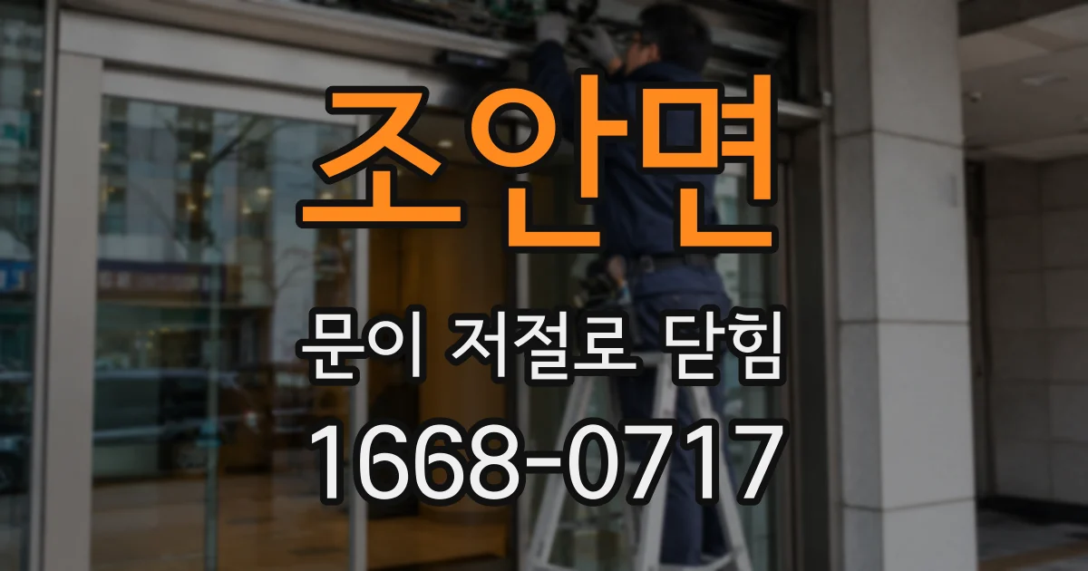 조안면 문이 저절로 닫힘