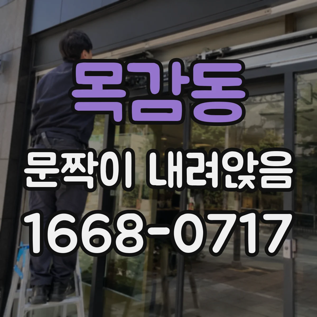 목감동 문짝이 내려앉음