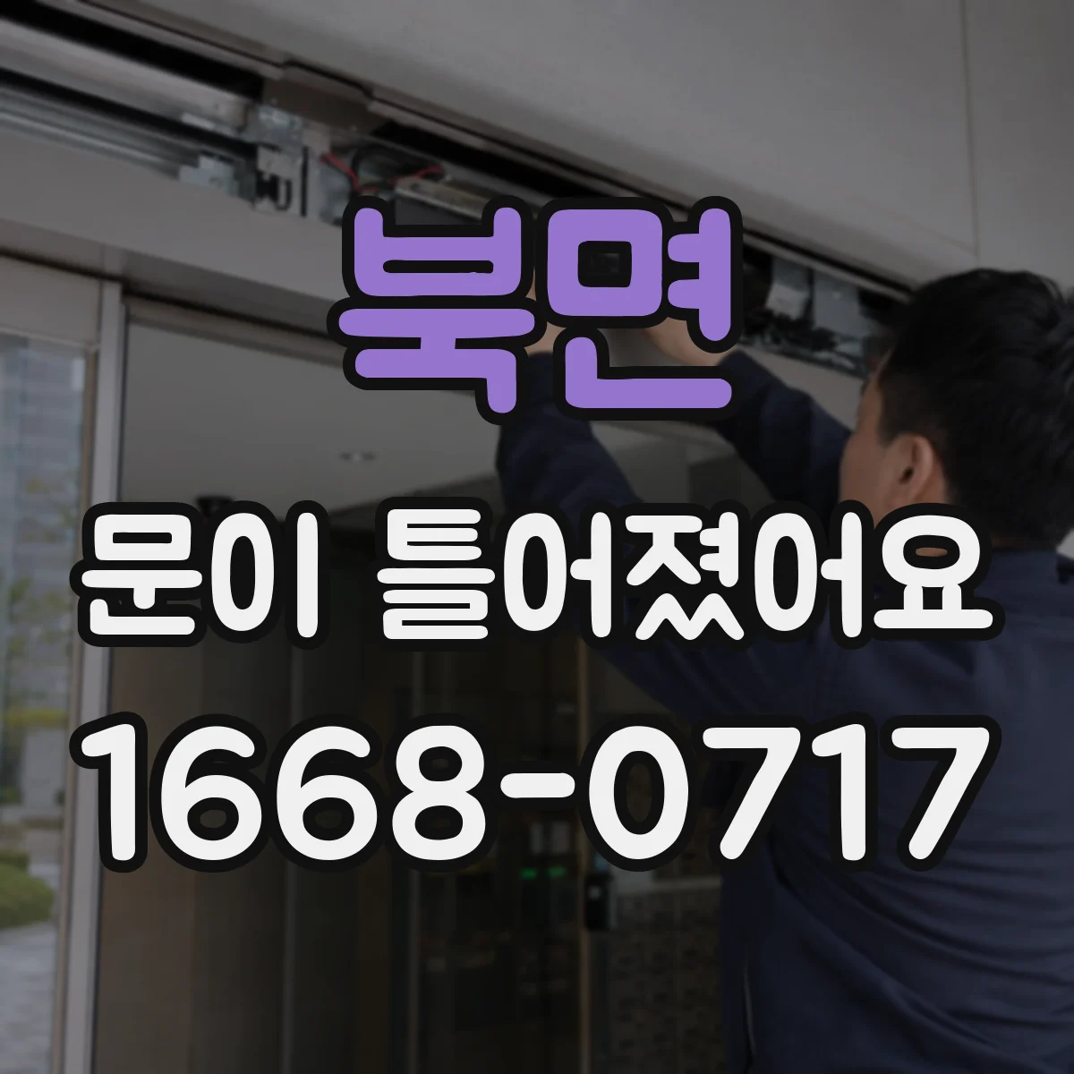 북면 문이 틀어졌어요
