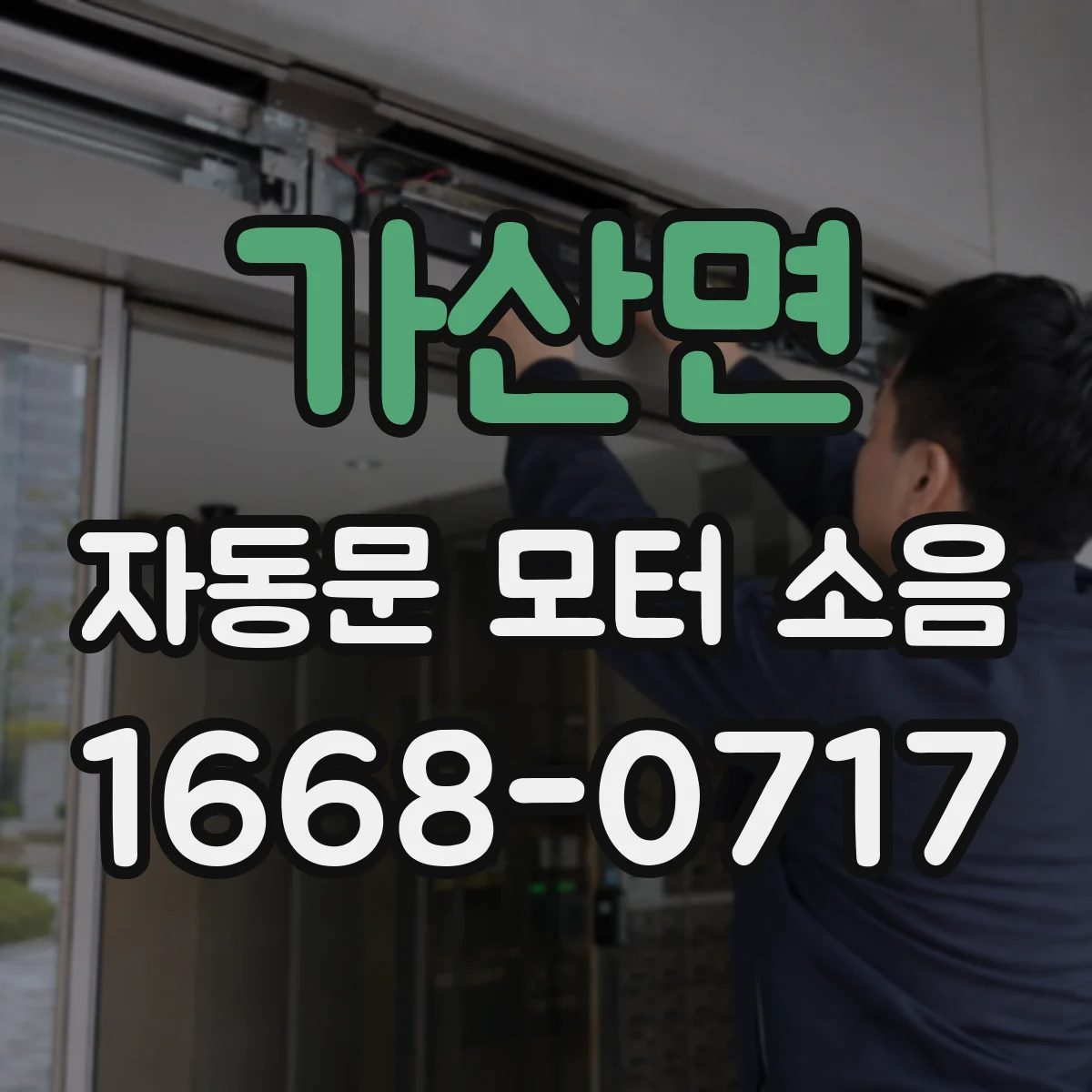 가산면 자동문 모터 소음