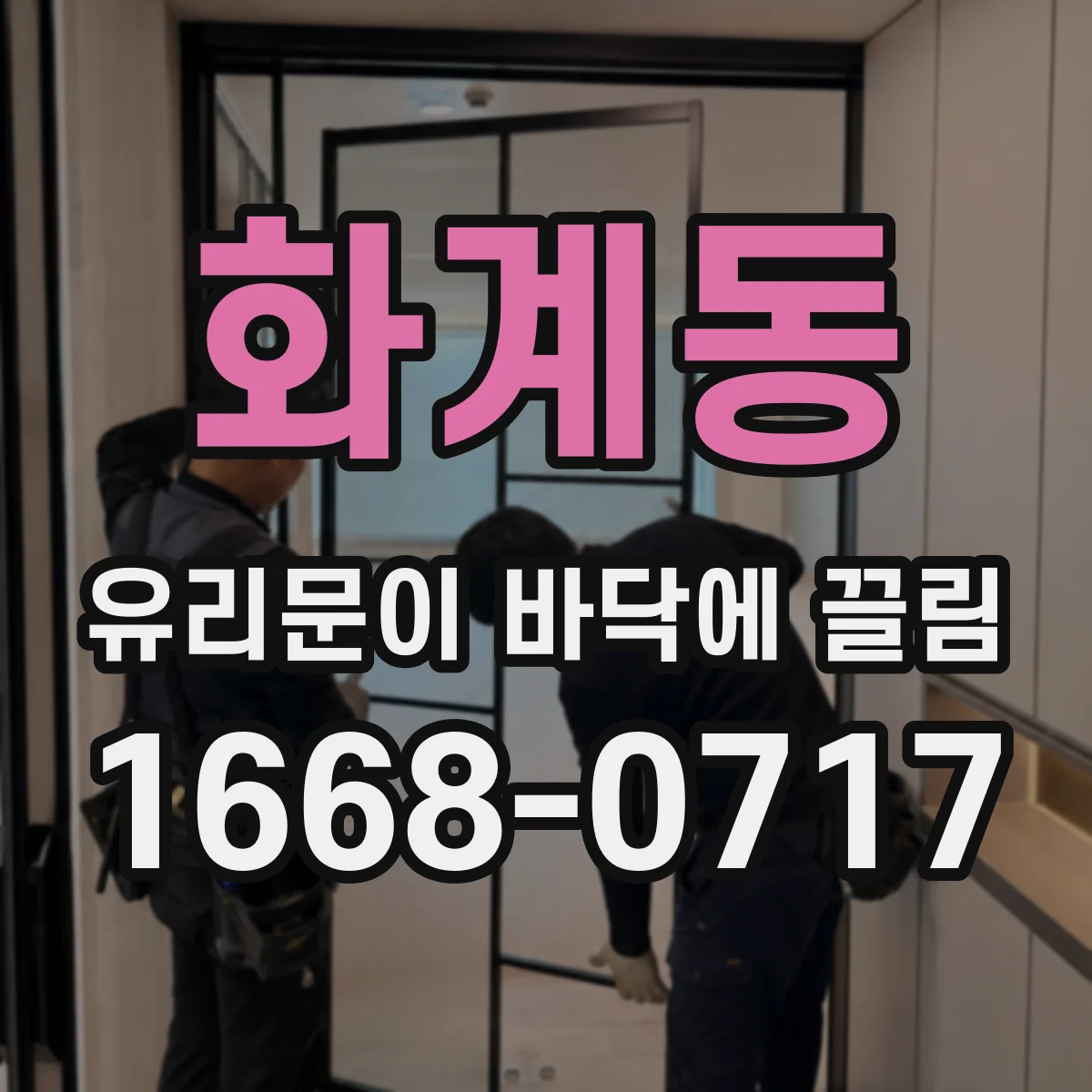 화계동 유리문이 바닥에 끌림