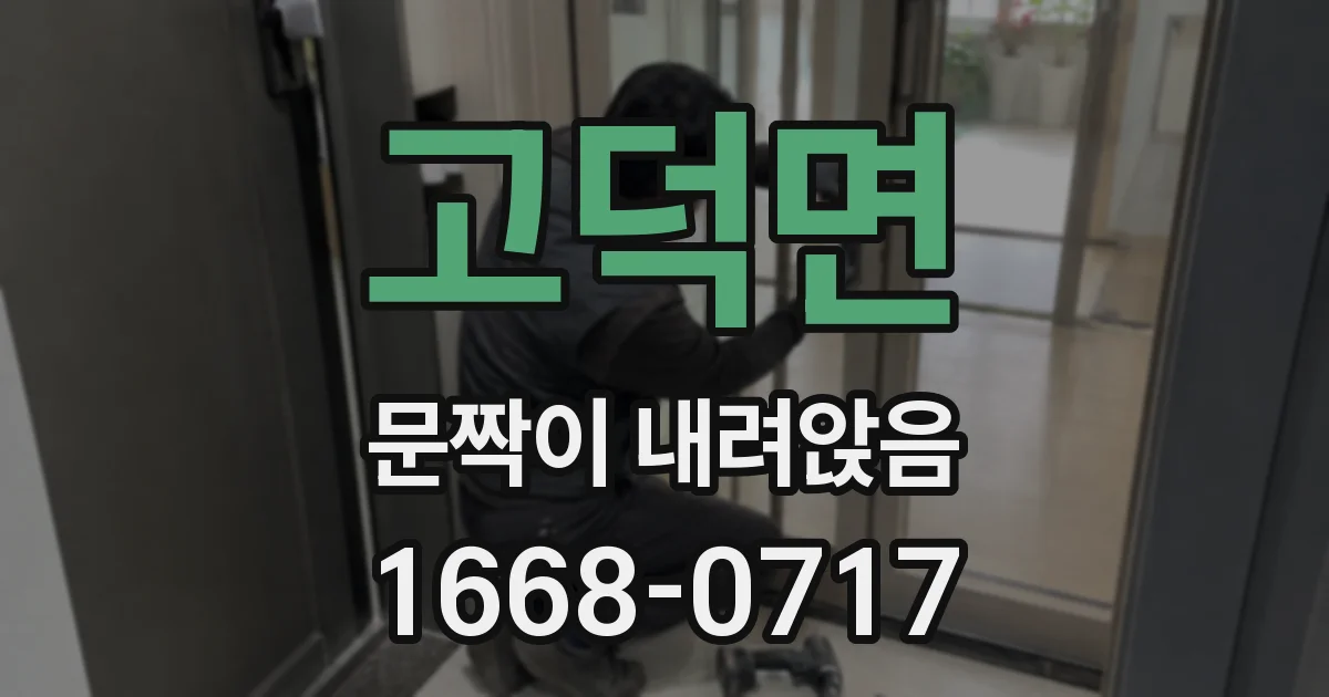 고덕면 문짝이 내려앉음