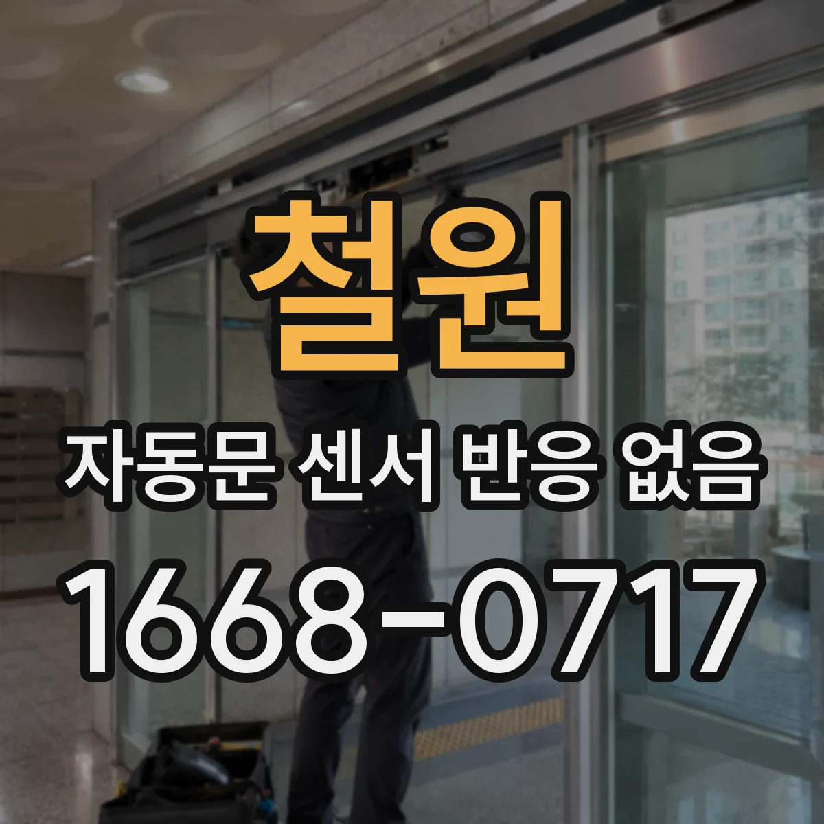 철원 자동문 센서 반응 없음