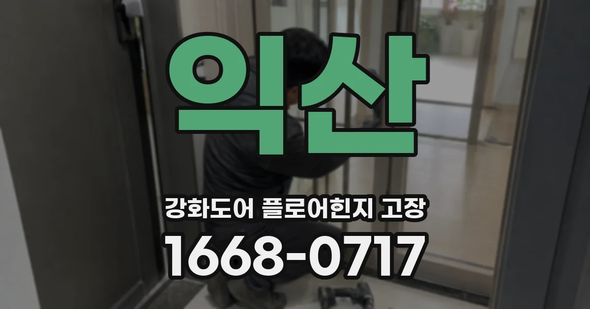 익산 강화도어 플로어힌지 고장