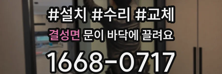 결성면 문이 바닥에 끌려요