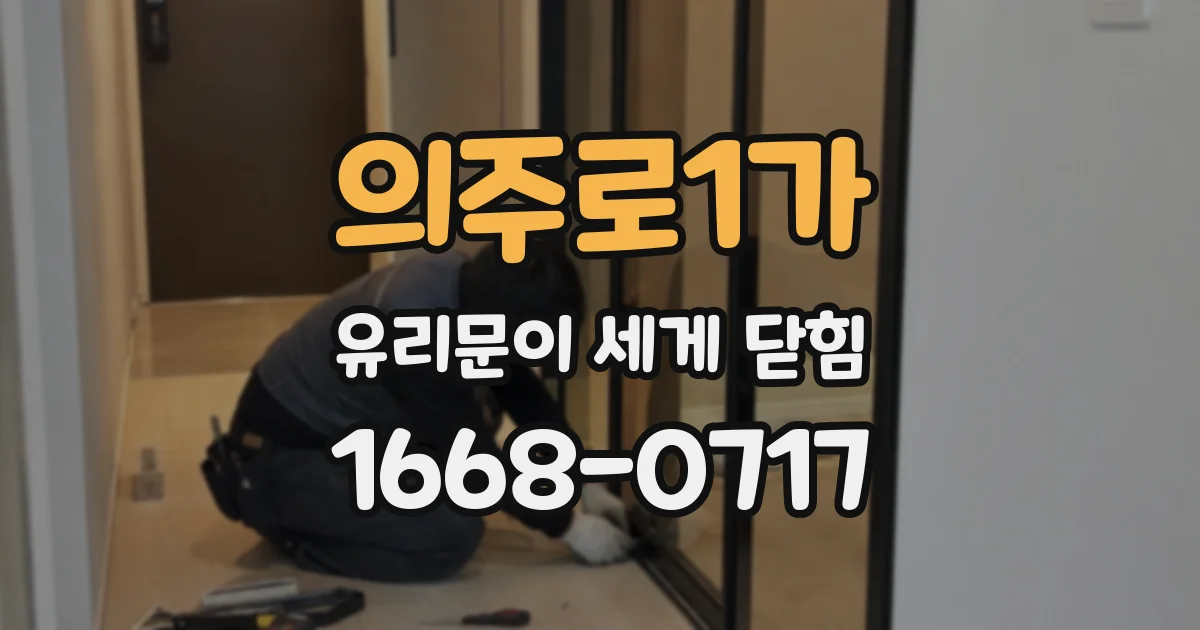 의주로1가 유리문이 세게 닫힘
