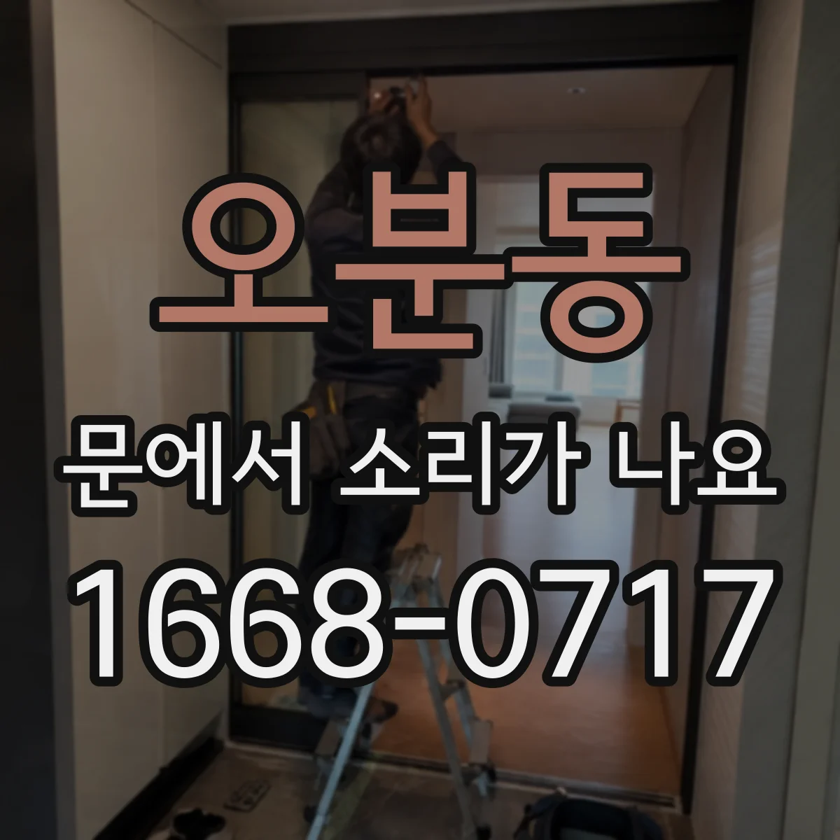 오분동 문에서 소리가 나요