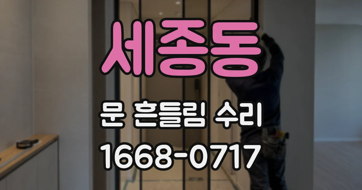 세종동 문 흔들림 수리