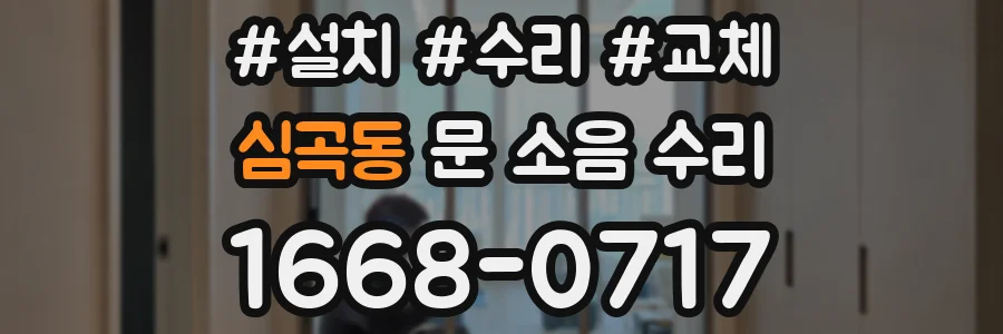 심곡동 문 소음 수리