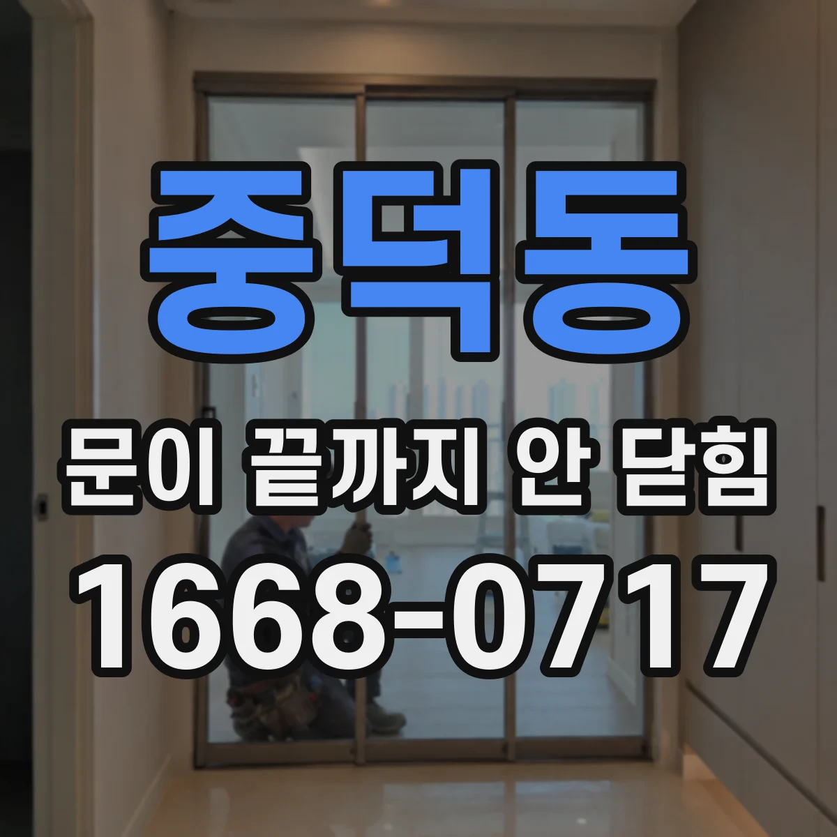 중덕동 문이 끝까지 안 닫힘