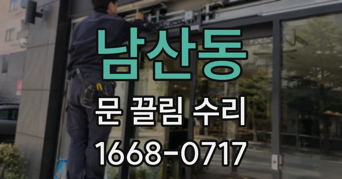 남산동 문 끌림 수리