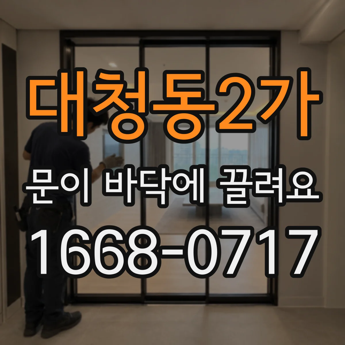 대청동2가 문이 바닥에 끌려요