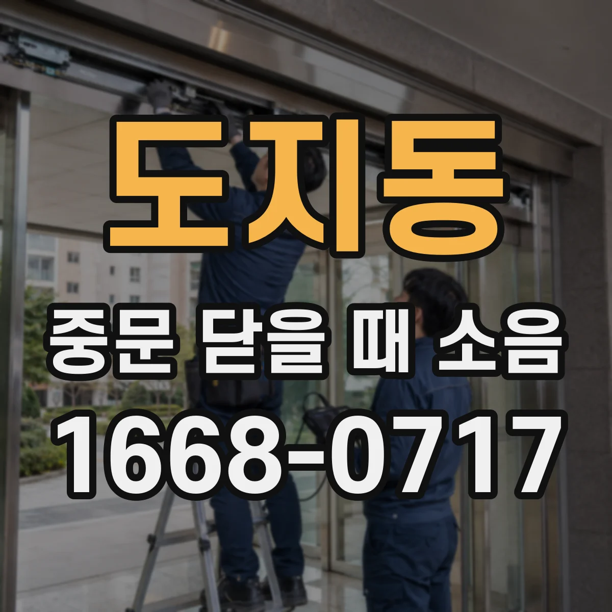 도지동 중문 닫을 때 소음