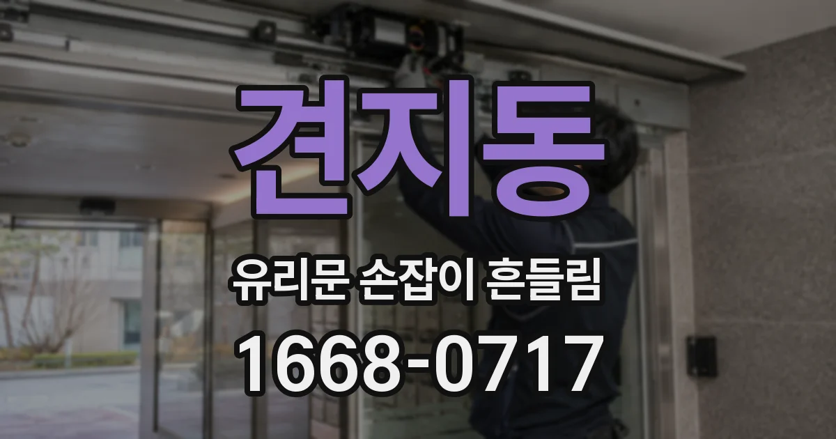 견지동 유리문 손잡이 흔들림